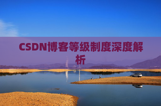 CSDN博客等级制度深度解析